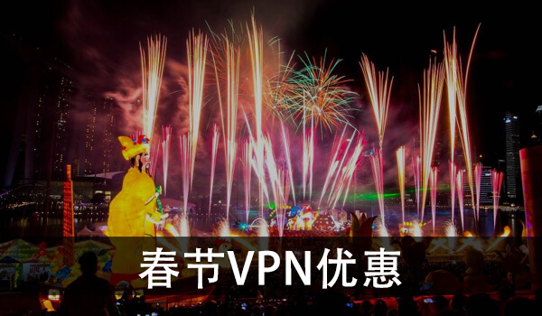 农历新年VPN优惠
